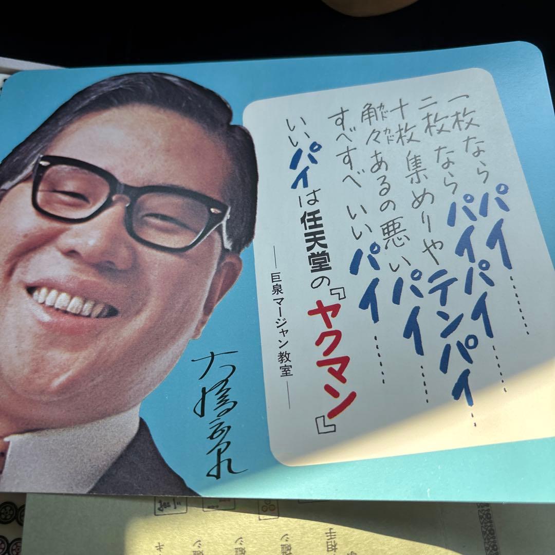 希少品　任天堂　 麻雀牌　 昭和レトロ　ヤクマン　役満　(漢のswitch2)