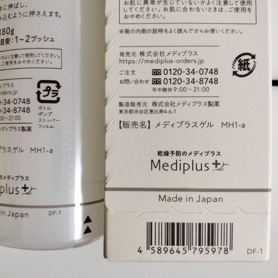 新品メディプラスゲル180gｘ3個セット