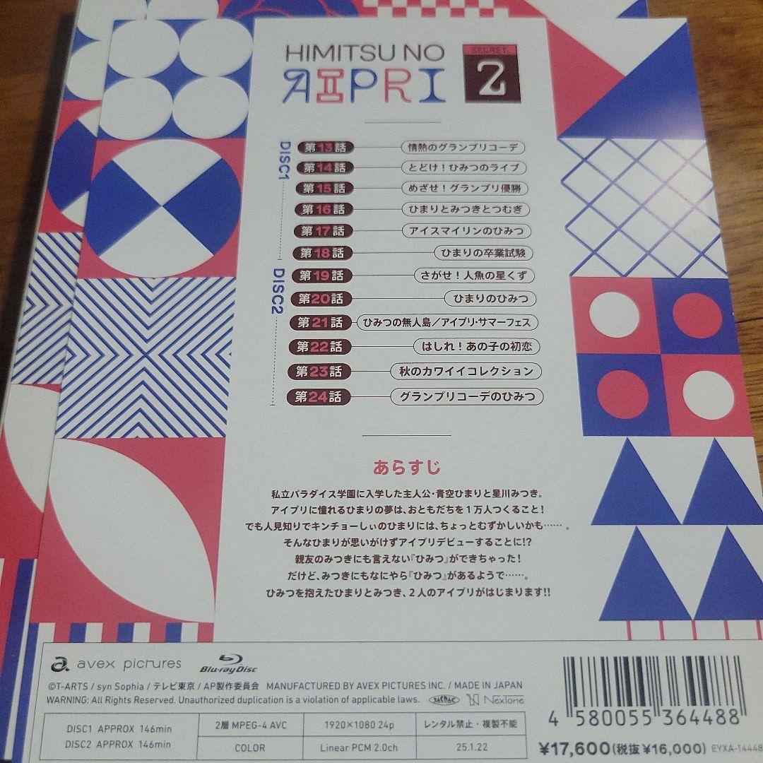ひみつのアイプリ Blu-ray BOX SECRET.2〈2枚組〉
