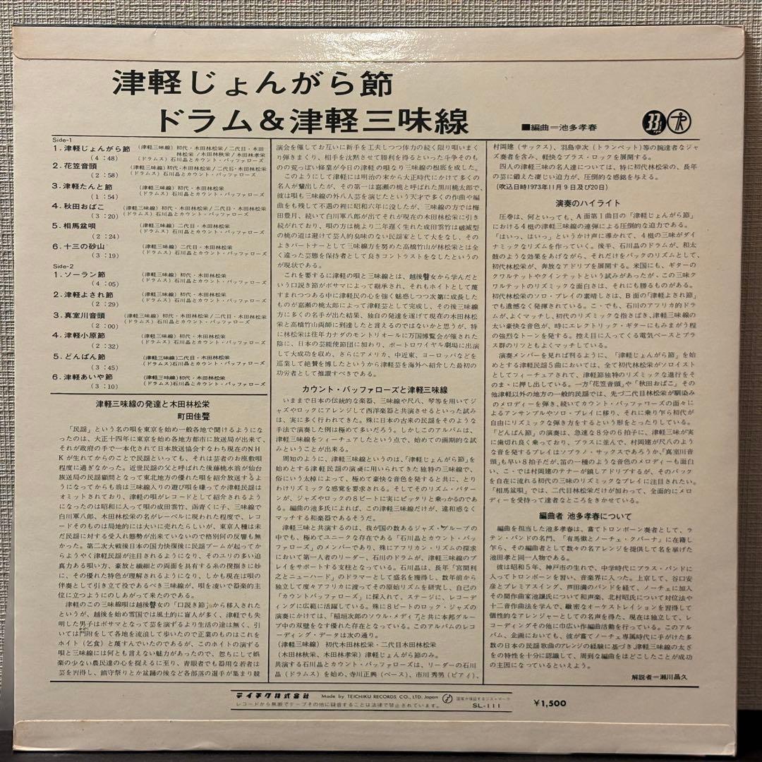 石川晶とカウント・バッファローズ　木田林松栄　津軽じょんがら節　レコード