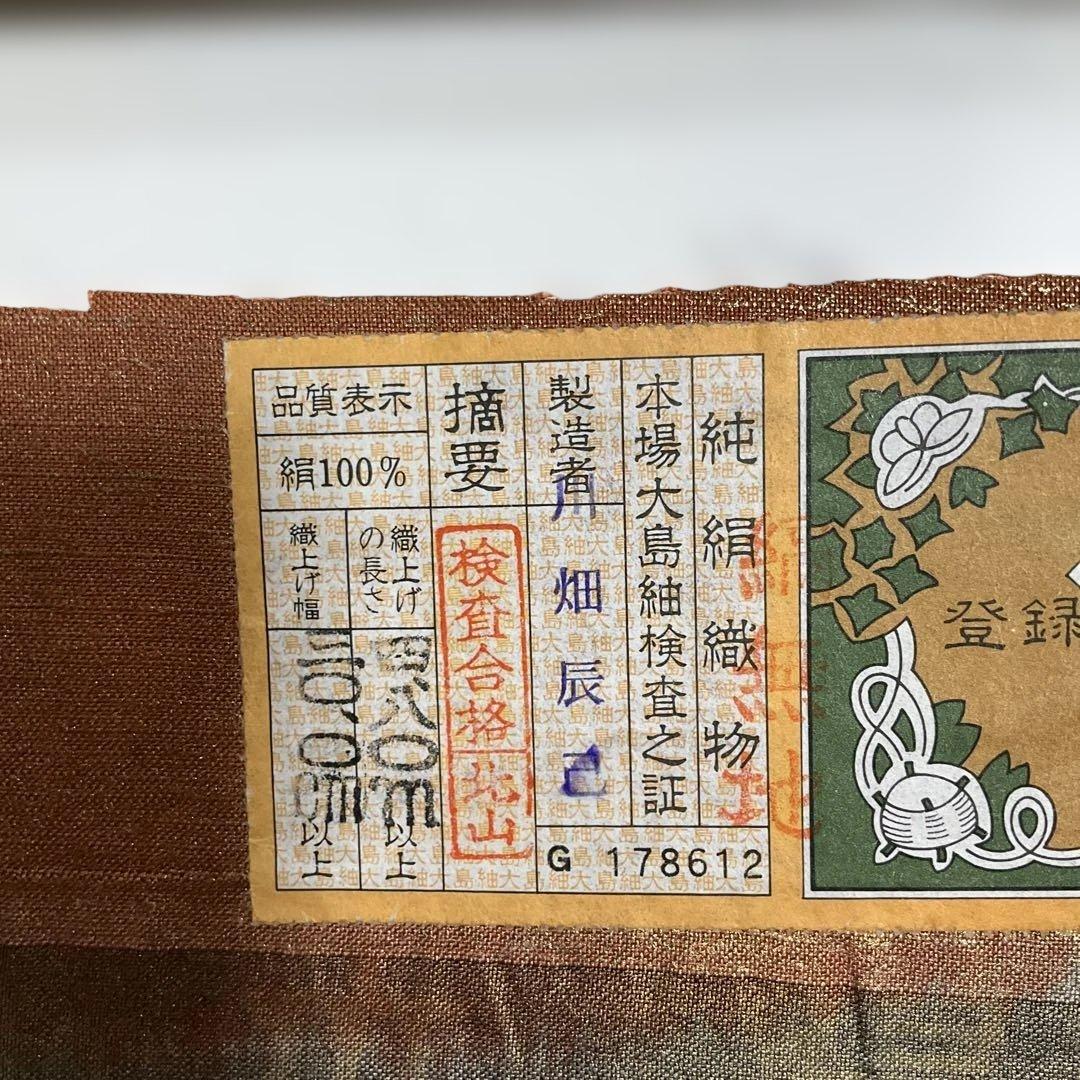 banira 　No.2848 未使用正絹きりばめ大島紬袋帯　証紙　美品