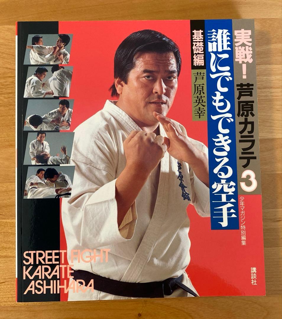 実戦❕芦原カラテ1・2・3