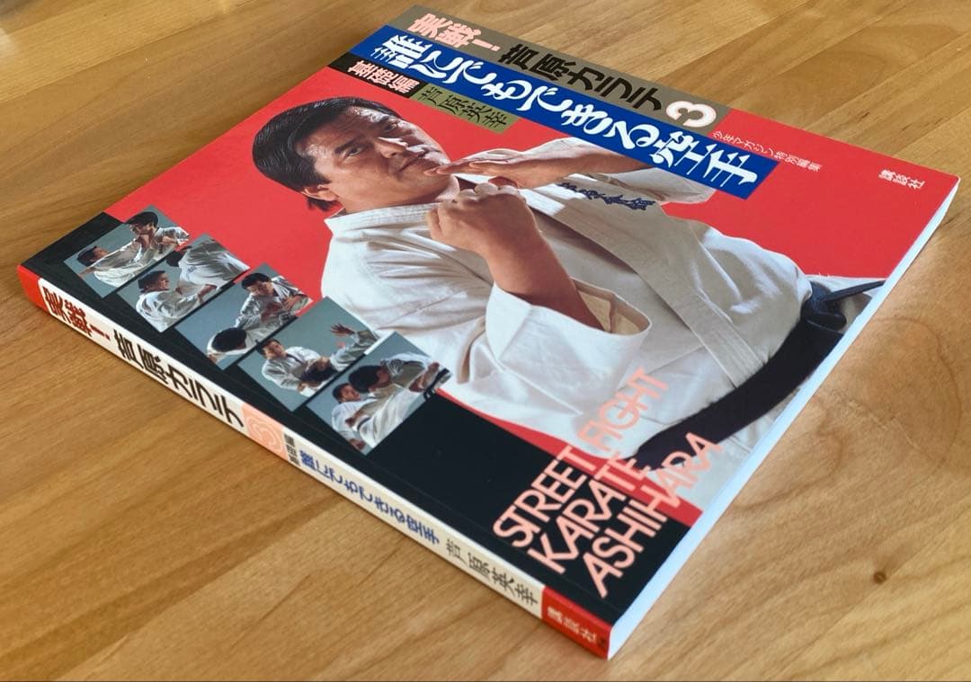 実戦❕芦原カラテ1・2・3