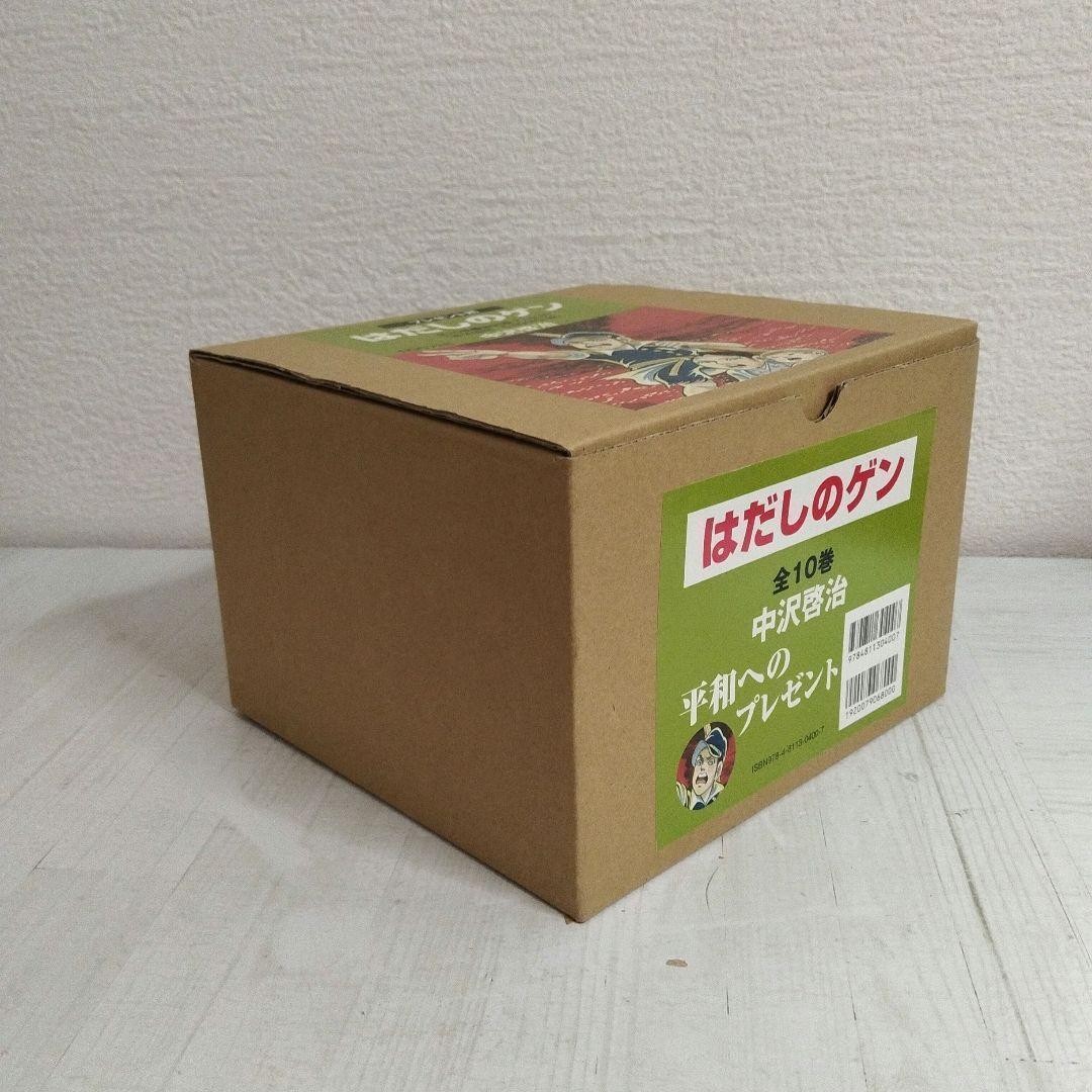 はだしのゲンの全巻セット　化粧箱付