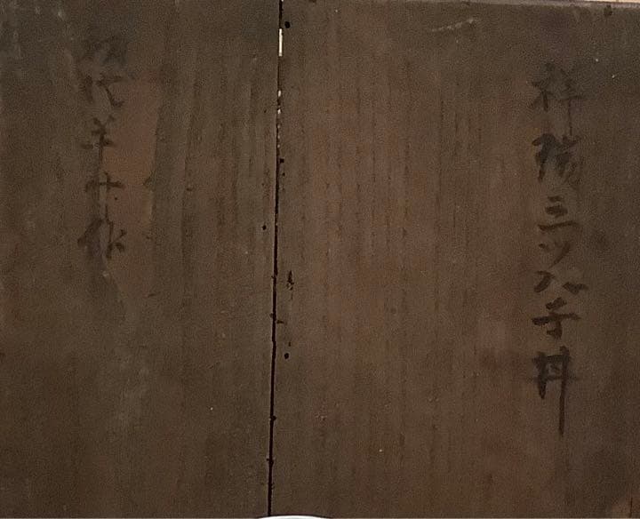 【祥瑞】古伊万里　鉢　捻り紋　三つ入子丼　寛政時代物