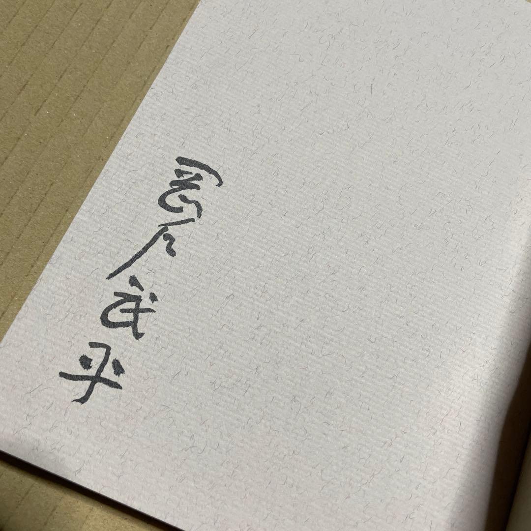 続々・筆だこ　◉岡戸武平　※中部経済新聞社　※昭和51年4月5日発行※サイン入❗️