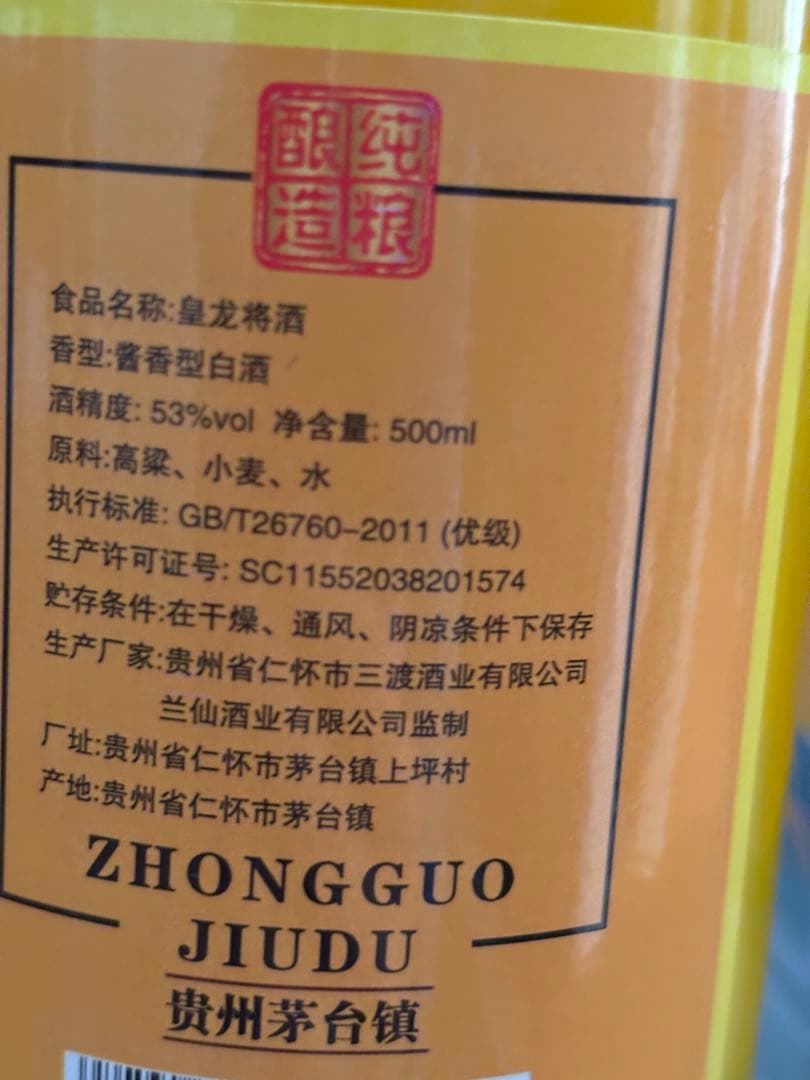 皇龍将 百年传承 500ml 53%