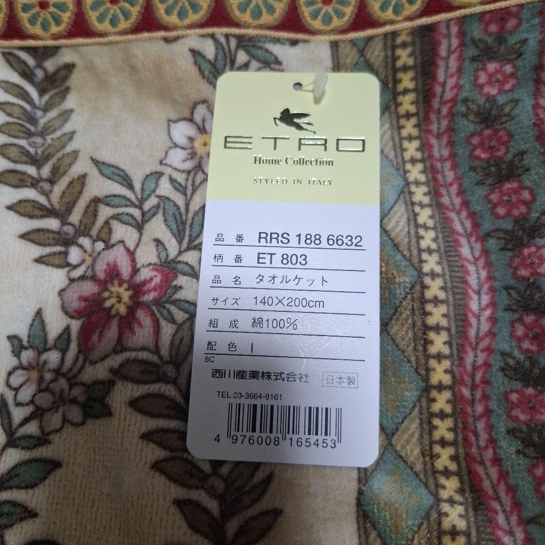 西川　エトロ　タオルケット　シングル