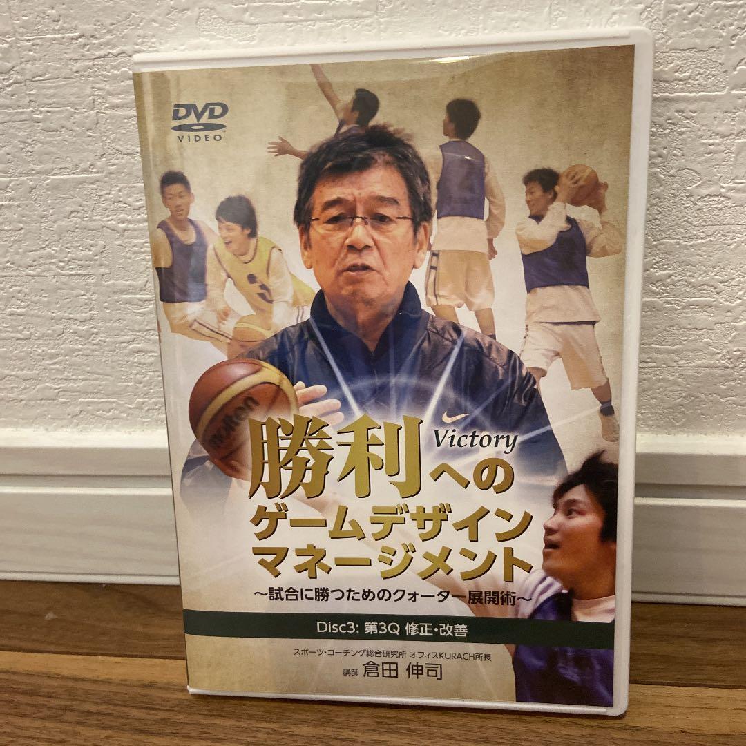 勝利へのゲームデザイン マネージメント バスケットボール 指導 DVD セール中