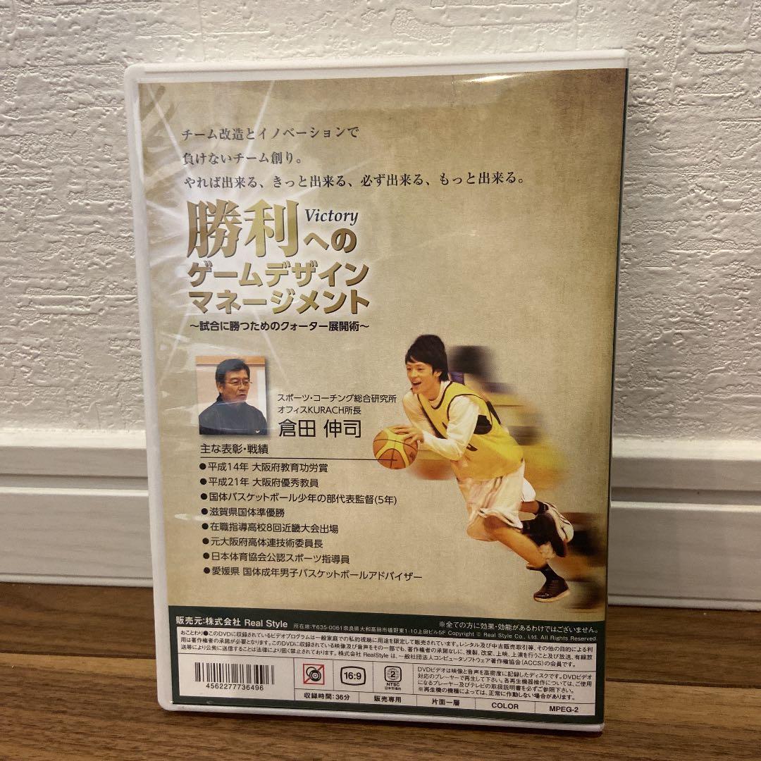 勝利へのゲームデザイン マネージメント バスケットボール 指導 DVD セール中
