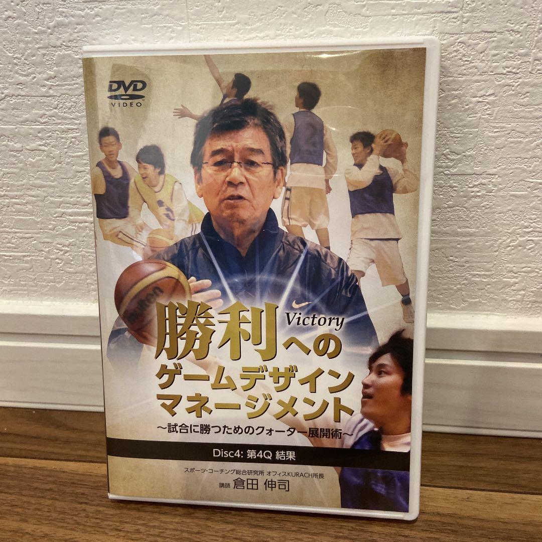 勝利へのゲームデザイン マネージメント バスケットボール 指導 DVD セール中