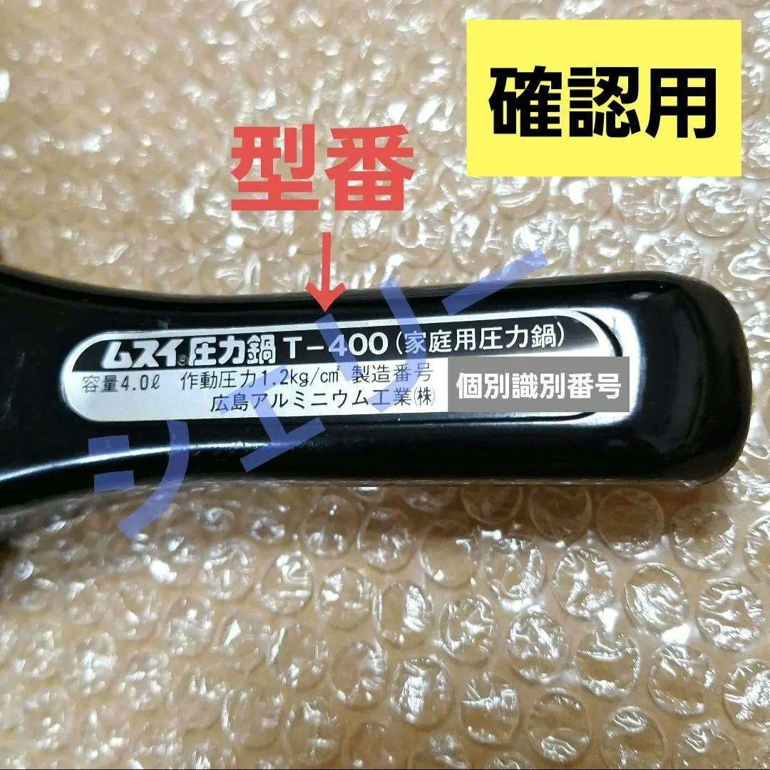 専用ページ　確認用　広島アルミニウム工業　ムスイ圧力鍋