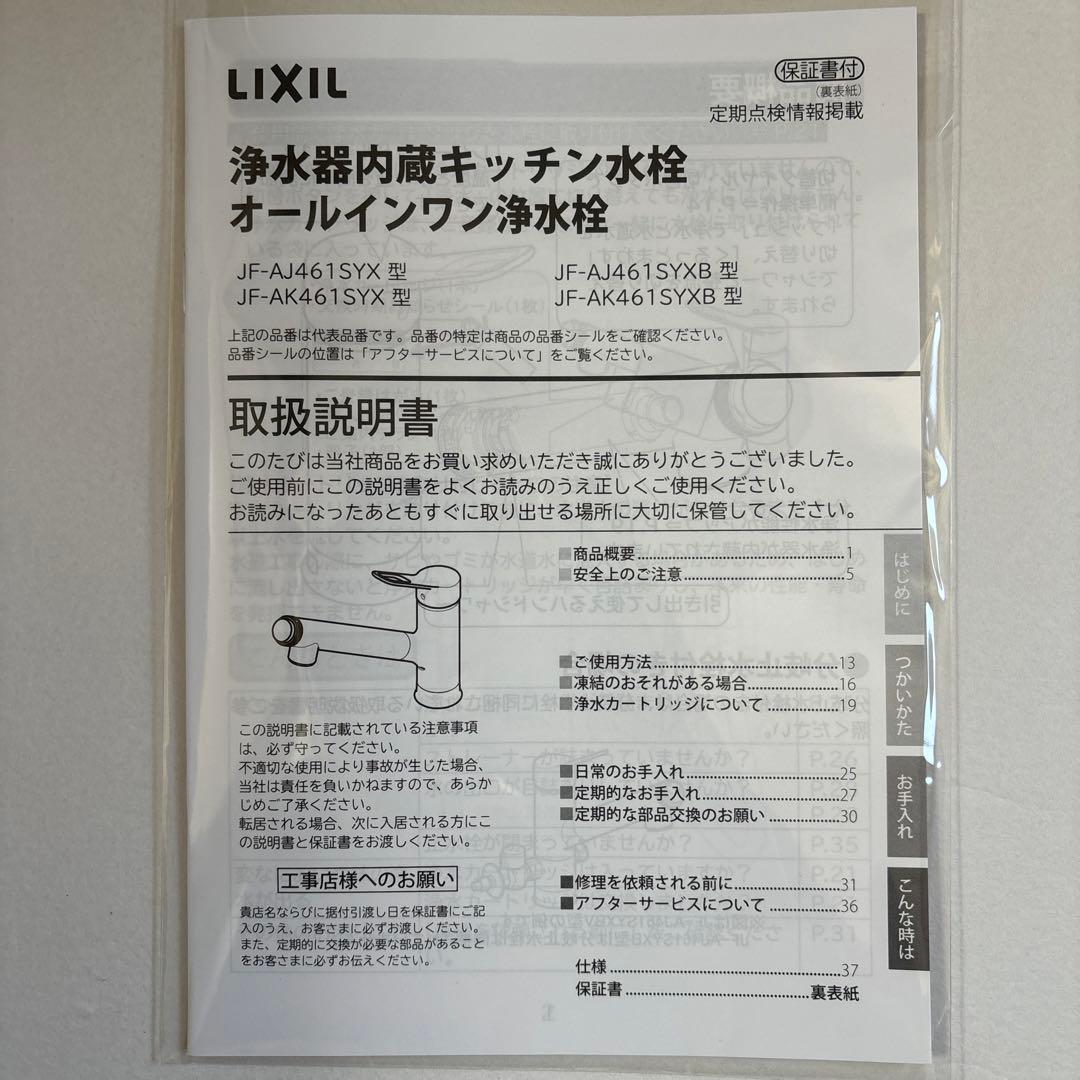 LIXIL（INAX）浄水器内蔵型シングルレバー混合水栓
