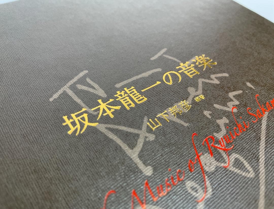 ★絶版初版『坂本龍一の音楽』大型本1055ページ★折跡なし美品帯付き★ 書籍