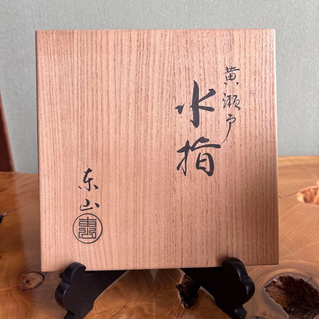 黄瀬戸 水指 野田東山(野田浅之進) 長曽窯 茶道具 共箱
