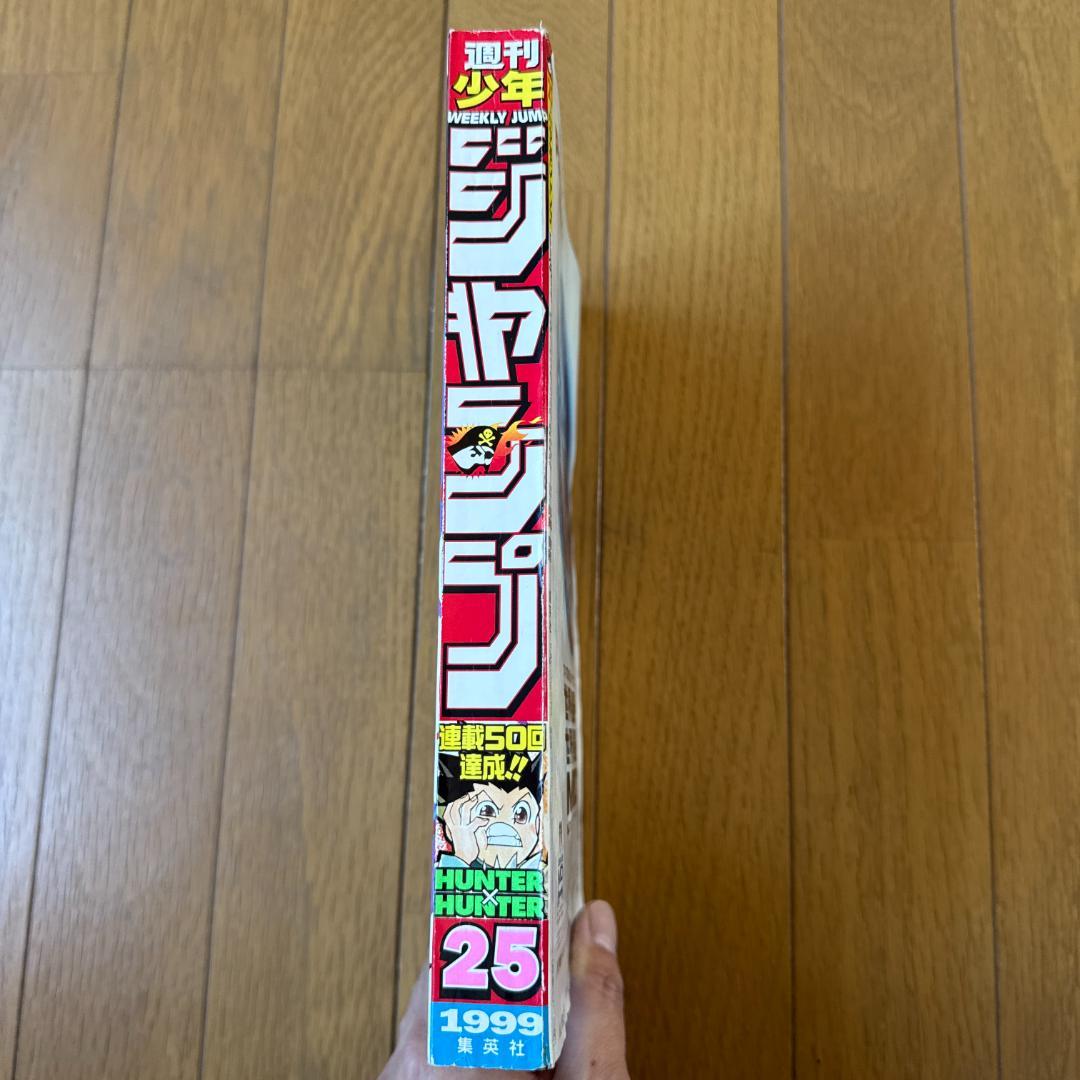 週刊少年ジャンプ 1999年25号 HUNTER×HUNTER巻頭カラー