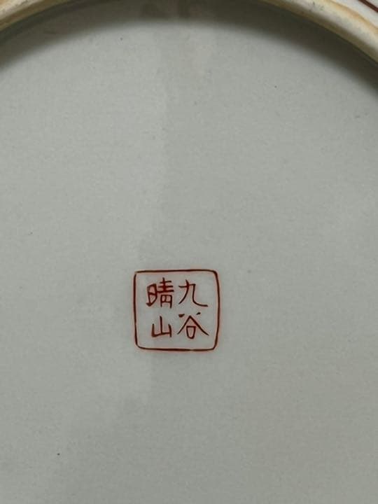 九谷晴山　6寸絵皿　20枚セット　箱入り