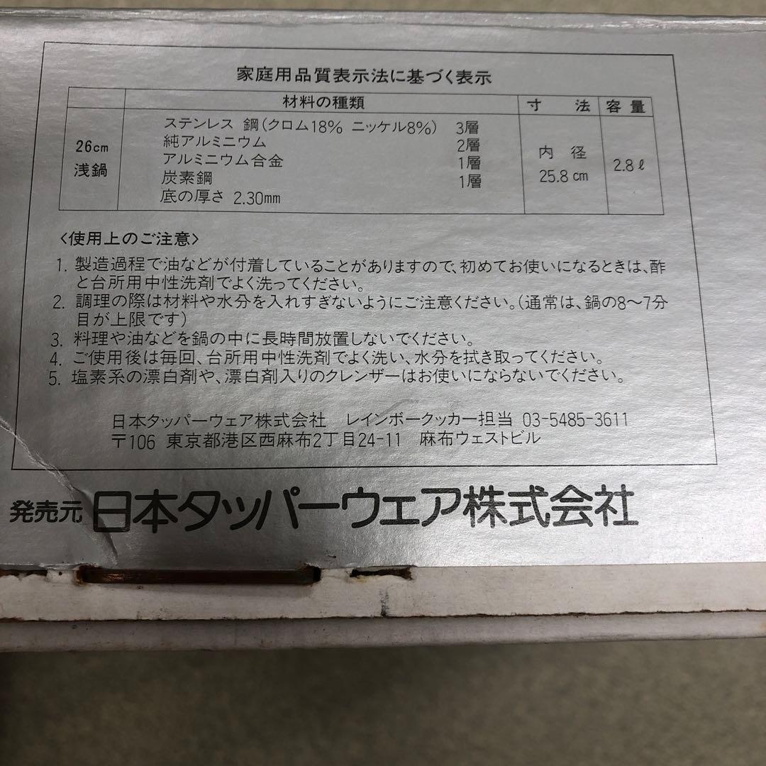 タッパーウェア　レインボークッカー26センチ浅鍋