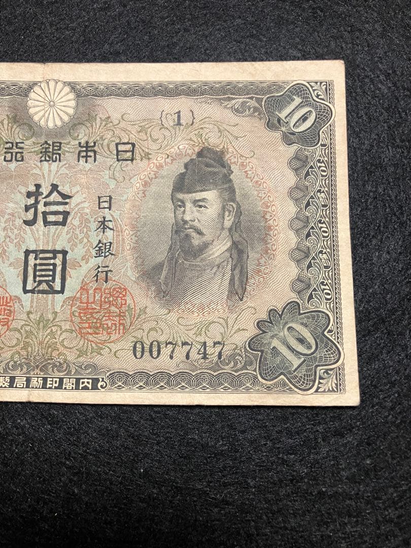 旧紙幣 古札　和気清麻呂10銭札 ２次　1組 初版007747番 早い番号J43