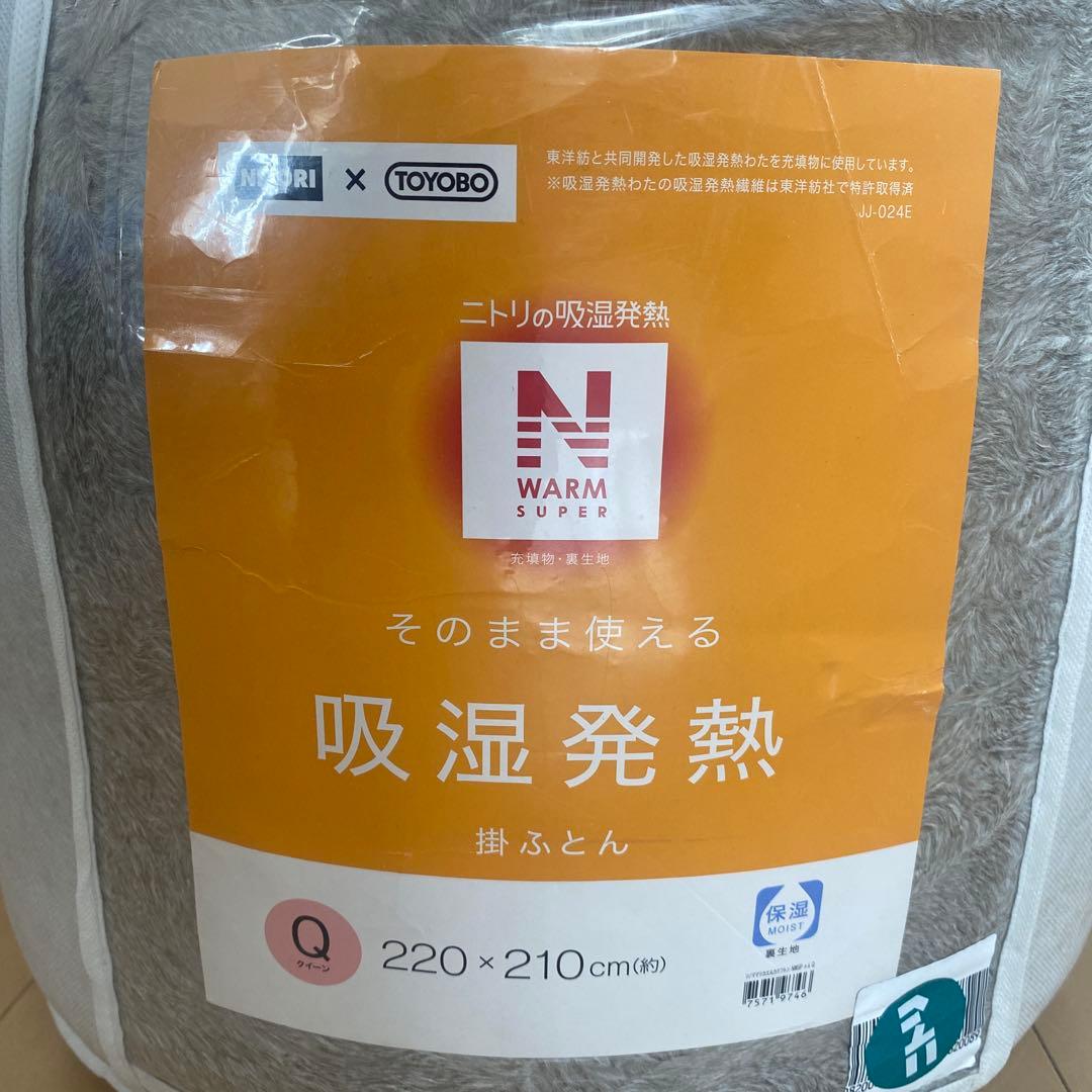 ニトリ WARM SUPER 吸湿発熱 掛け布団 220×210cm