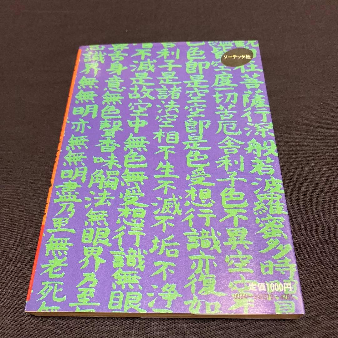 経営を活かす般若心経