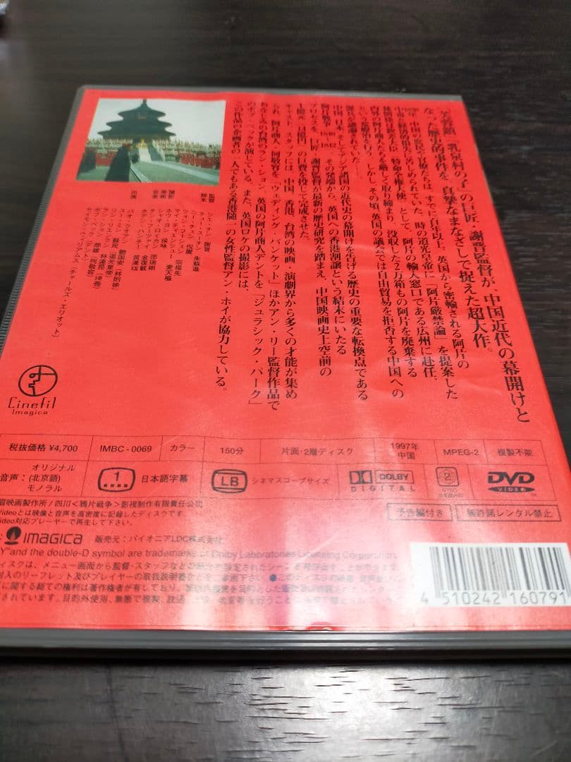 阿片戦争('97中国)