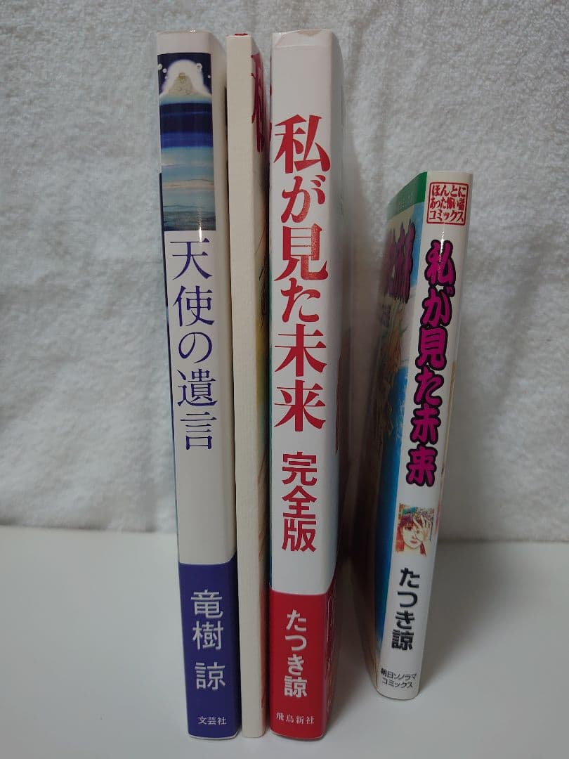 私が見た未来 オリジナル版、完全版、夢日記、天使の遺言　 たつき諒　4冊セット