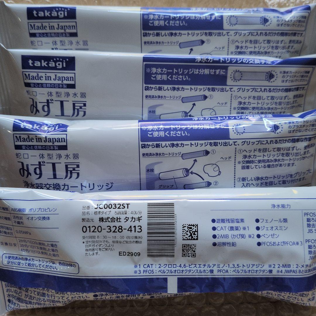 ４個セット　JC0032ST　浄水器カートリッジ 標準タイプ