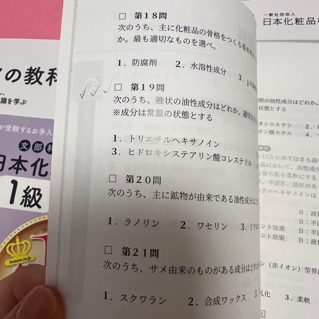 化粧品検定 テキスト 問題集セット