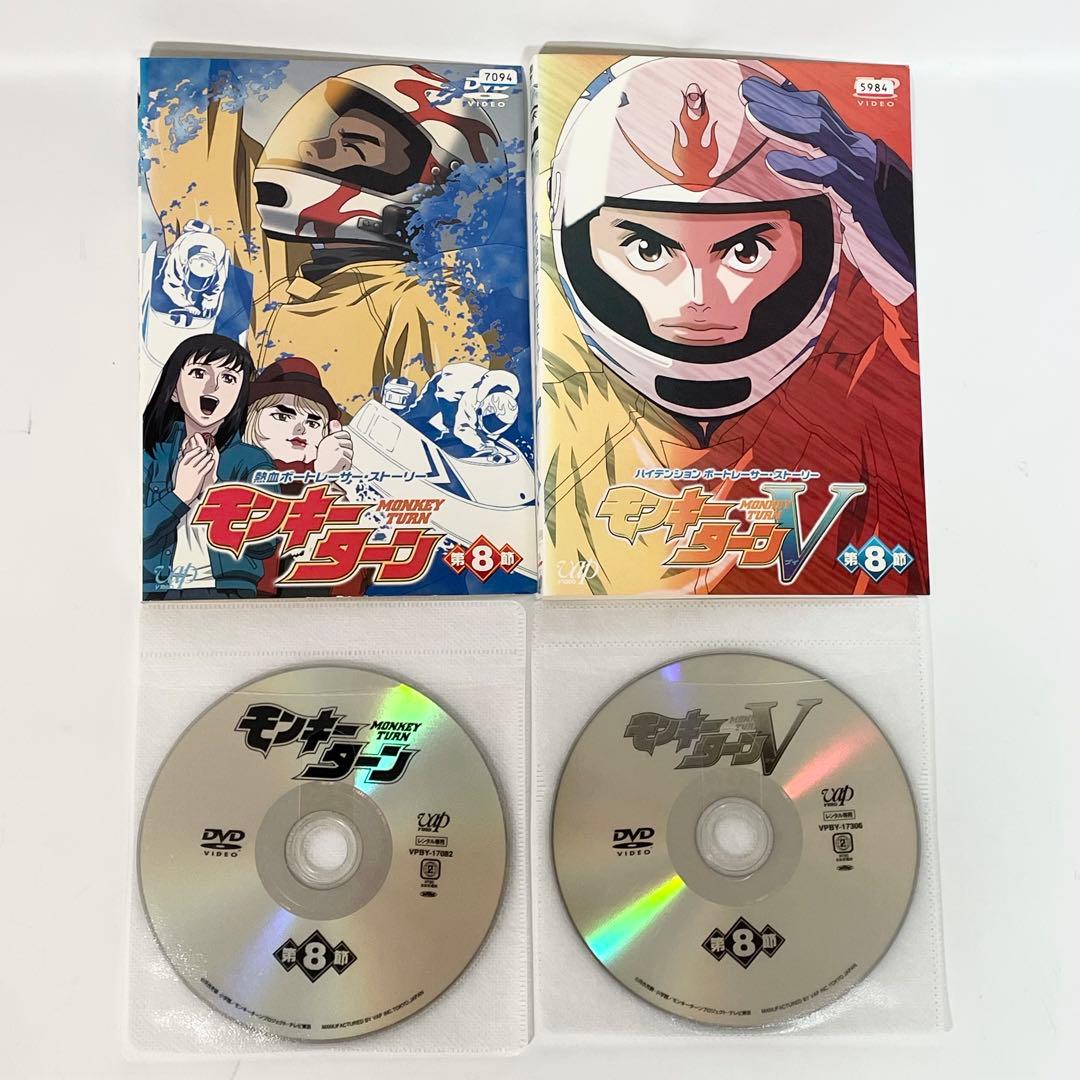 モンキターン 全8巻＋モンキーターンV 全8巻 DVD 全巻セット　計16巻
