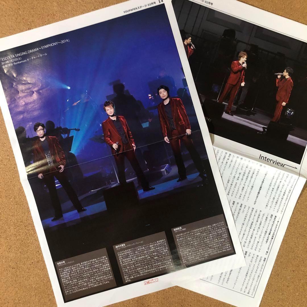 【SALE】エスコルタ 田代万里生さん掲載10ページ（ポスターサイズ）2T