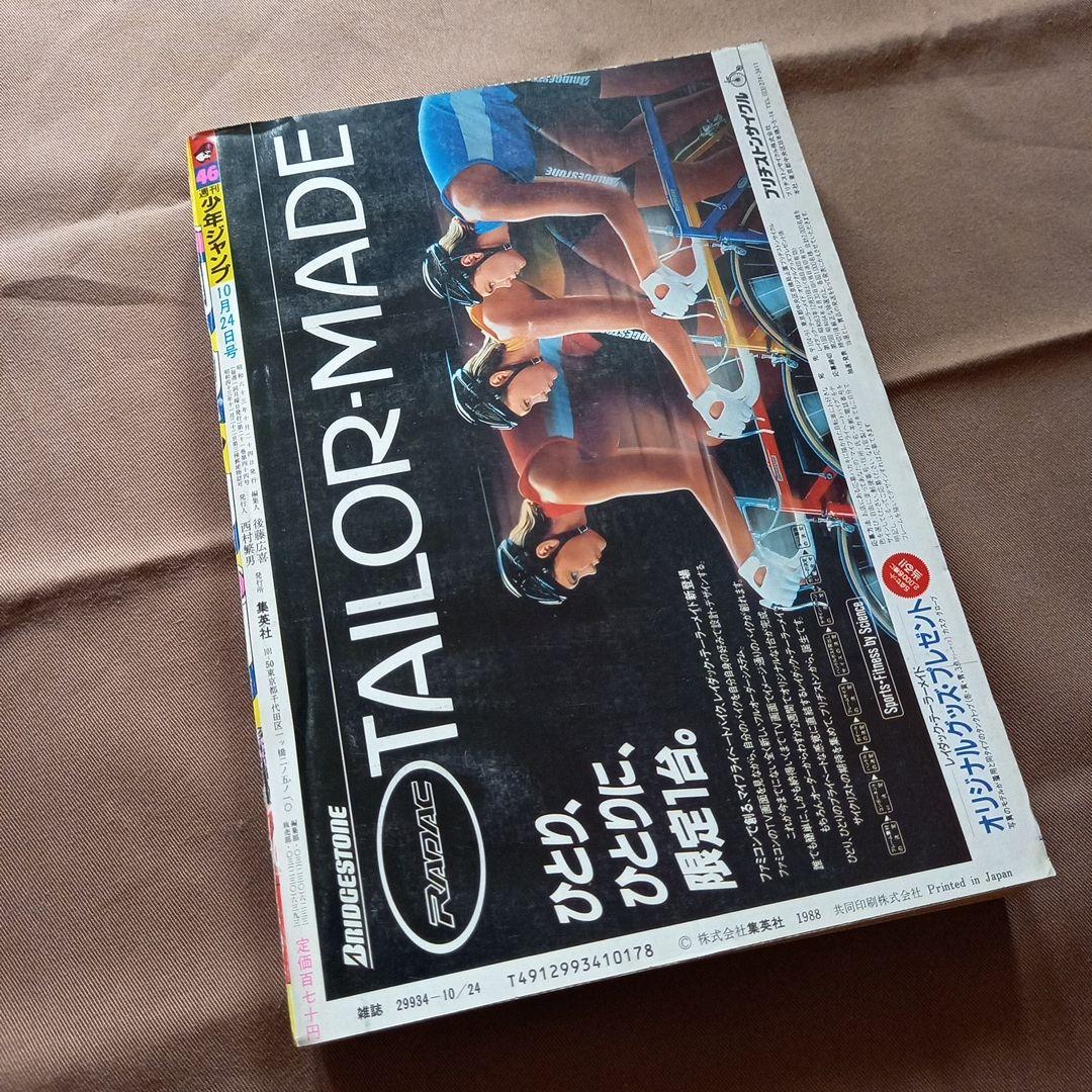 【当時物美品】週刊 少年 ジャンプ 1988年46号 漫画 アニメ