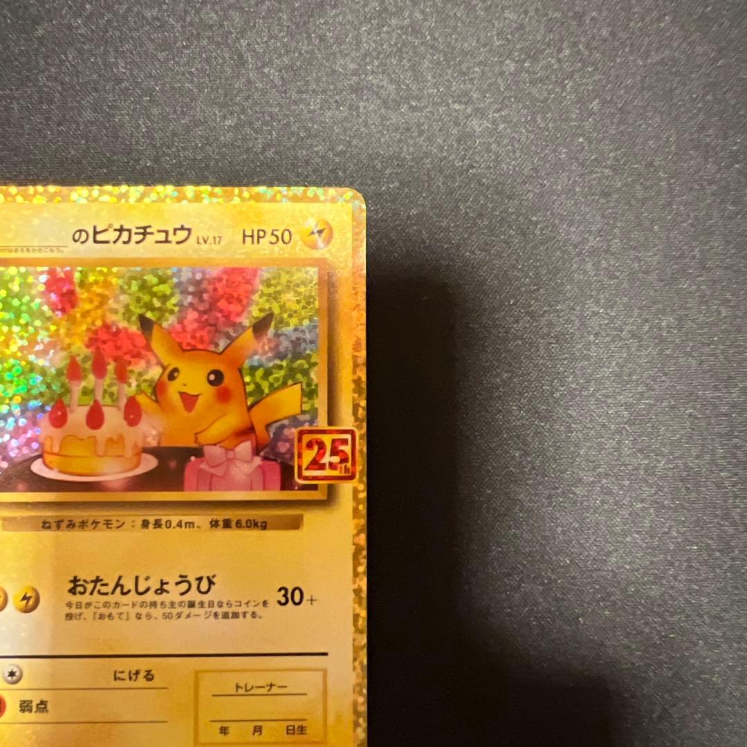 お誕生日　のピカチュウ　25thプロモ