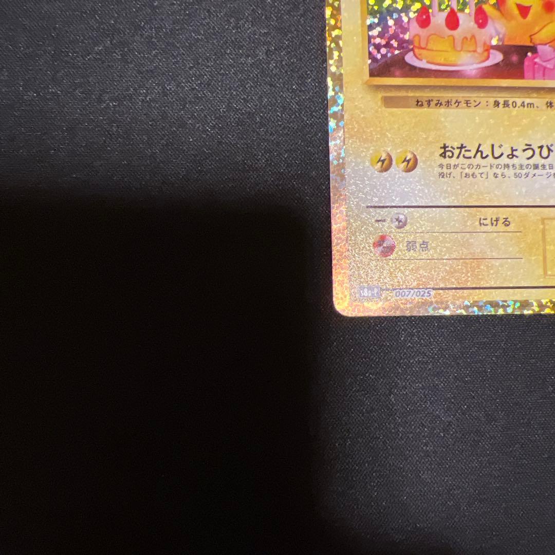 お誕生日　のピカチュウ　25thプロモ