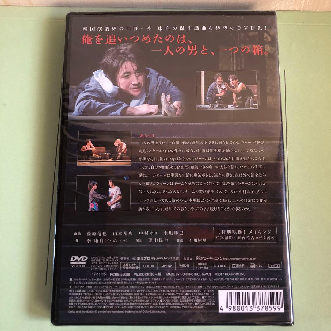 【激レア　シュリンク未開封　新品】鱈々　舞台　DVD 藤原竜也　山本裕典