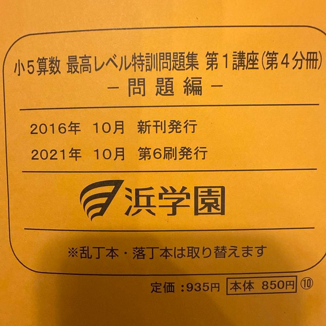 浜学園小5 最高レベル特訓１年分16冊フルセット解答解説付き&公開学力テスト4科