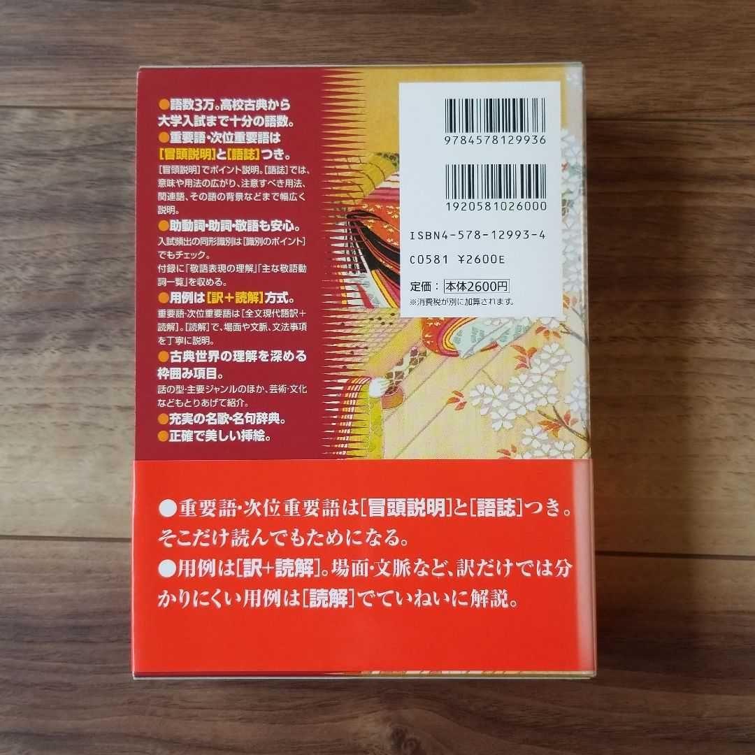 全訳全解古語辞典　初版第一刷発行　文英堂