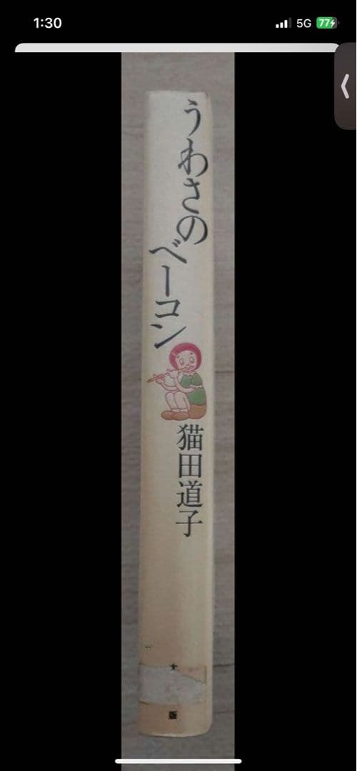 【激レア!!】うわさのベーコン　猫田道子　初版　希少　訳あり