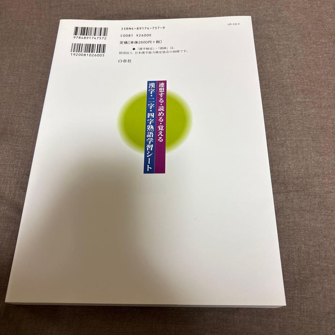 連想する・読める・覚える漢字・二字・四字熟語学習シート : 文部科学省認定日本…