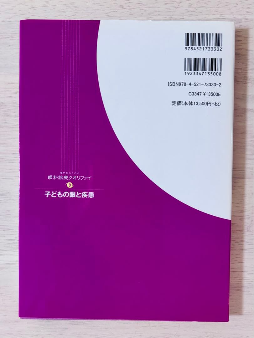 【新品同様・未使用】眼科診療クオリファイ9 子どもの眼と疾患