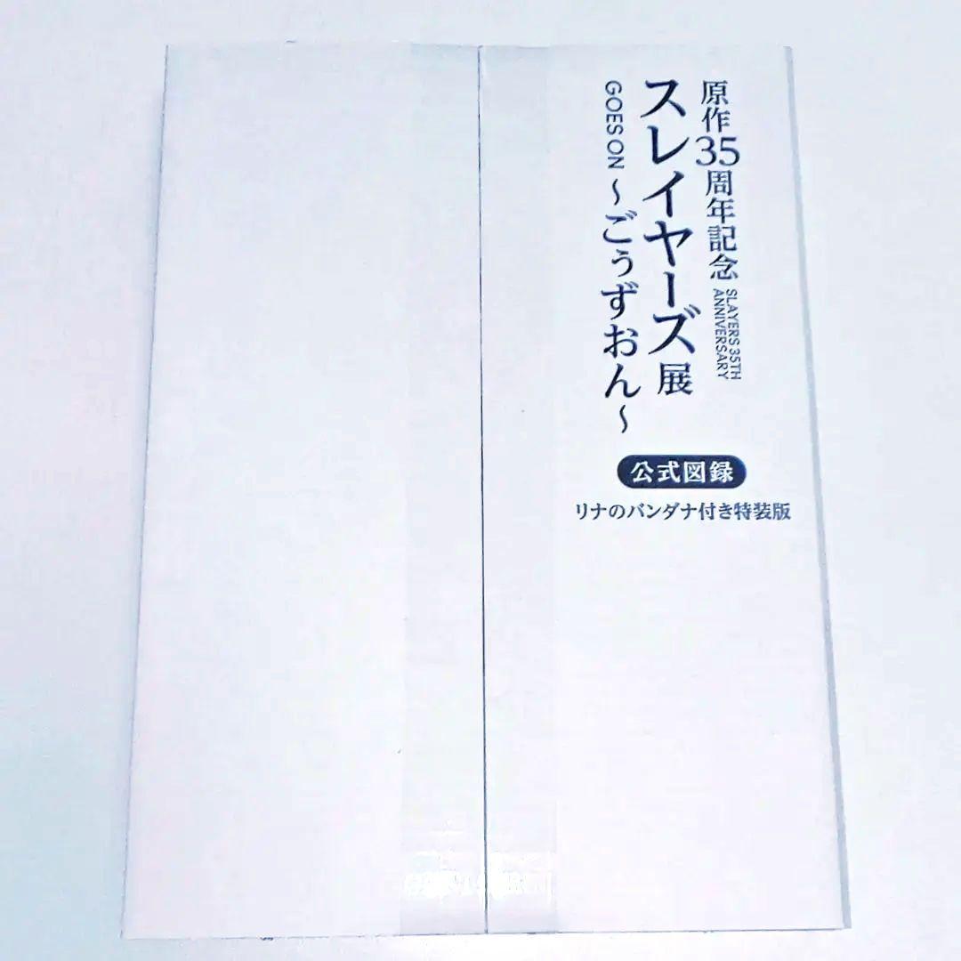 原作35周年記念スレイヤーズ展～ごぅずおん～　公式図録　リナのバンダナ付き特装版