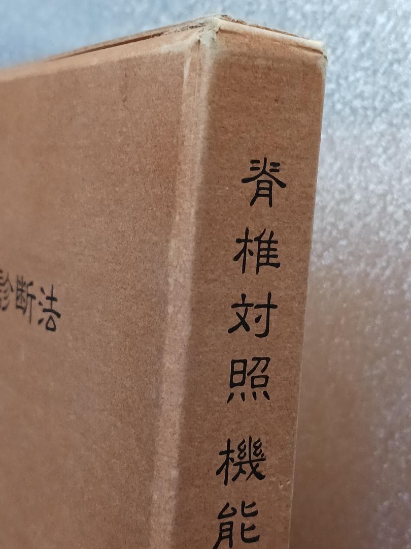 脊椎対照機能的診断法　レントゲン無しで脊髄の異常個所を診断