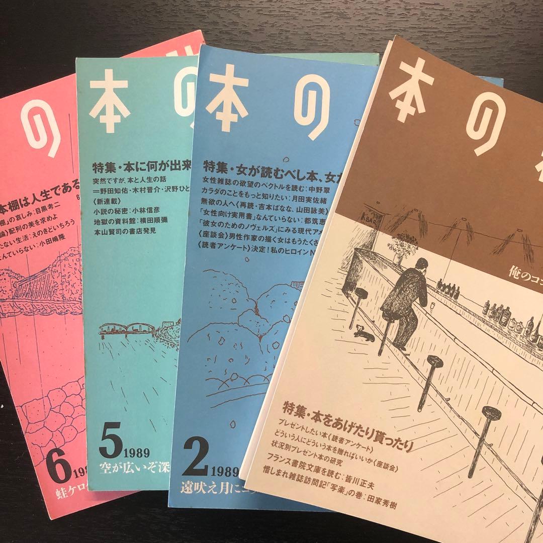 本の雑誌　1988年5.6.9.11.12月　1989年2.月5〜12月号