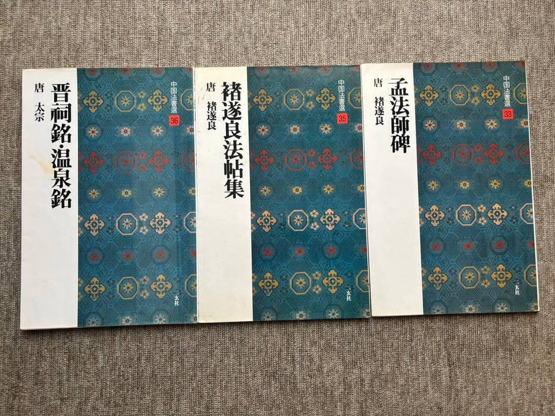 中国法書選 王羲之の尺牘集・草書千字文・龍門二十品など 12冊まとめて　書道