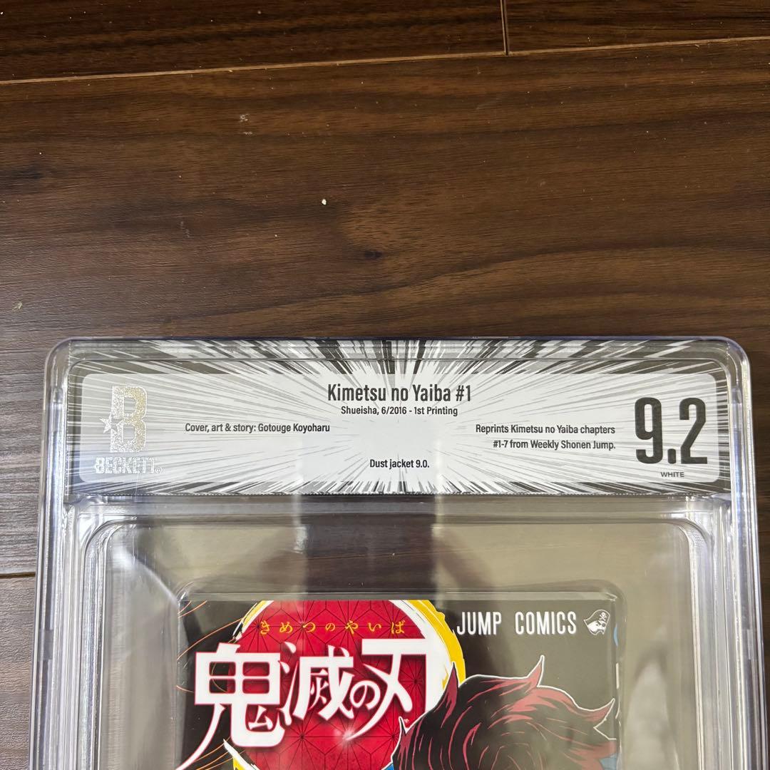 BGS9.2 鬼滅の刃 一巻 初版