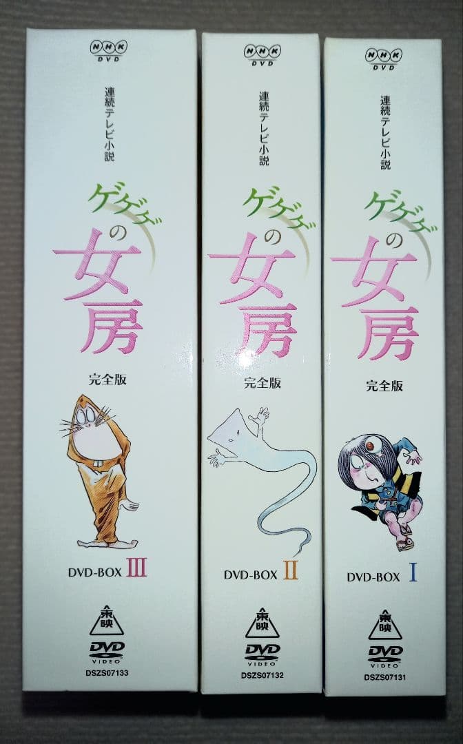 ゲゲゲの女房 DVD-BOX I-III セット 完全版