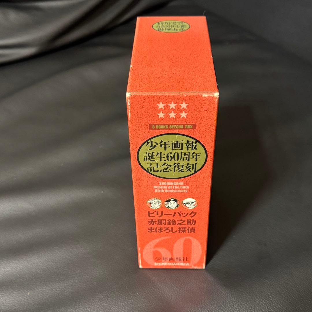 赤胴鈴之介・まぼろし探偵・ビリーパック : 「少年画報」誕生60周年記念復刻