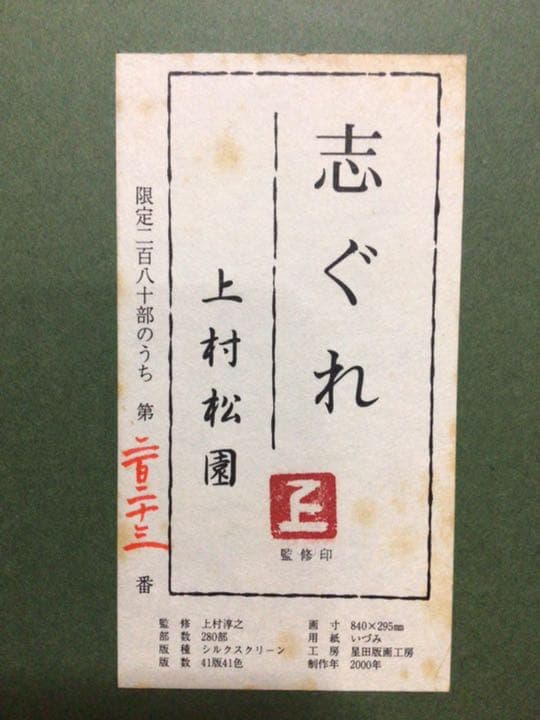 上村松園『志ぐれ』シルクスクリーン(223/280) 淳之監修　紙箱付き