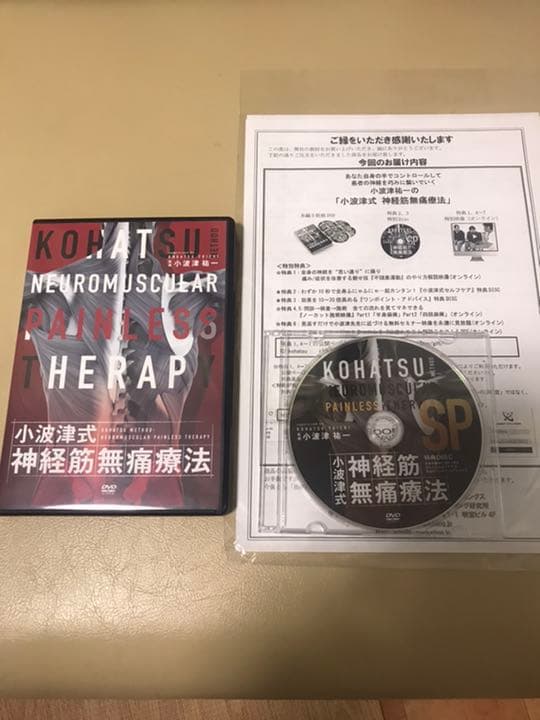 小波津式　神経筋無痛療法　dvd
