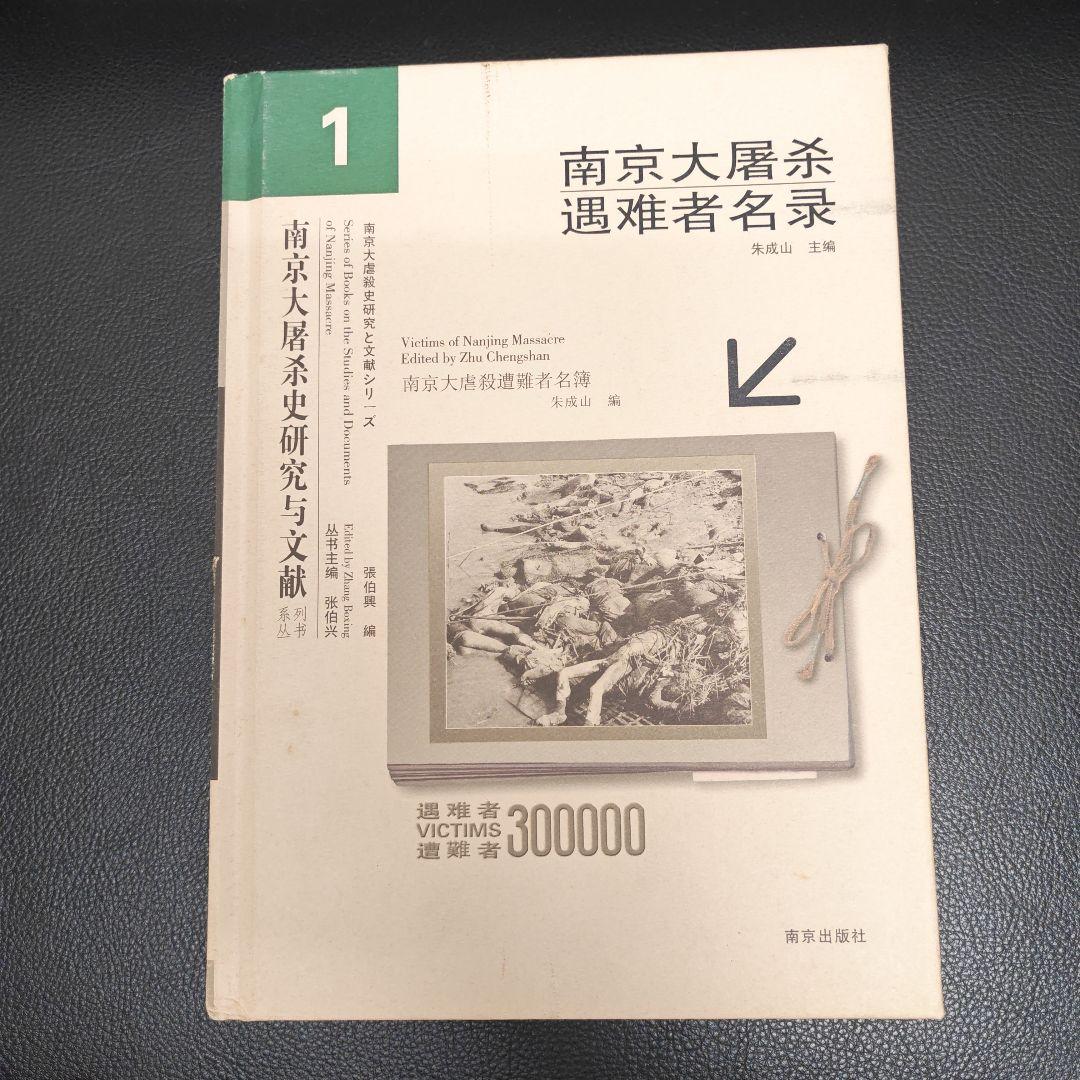 南京大屠殺遇難者名録 全3巻　中国語版